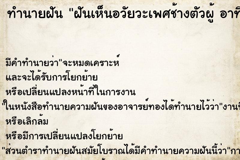 ทำนายฝัน ฝันเห็นอวัยวะเพศช้างตัวผู้ อาทิ ทำนายฝัน ฝันเห็นอวัยวะเพศช้างตัวผู้ อาทิ